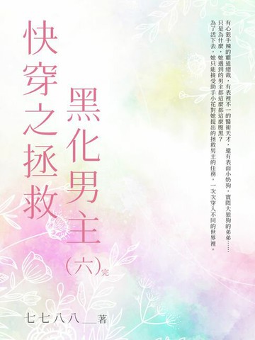 【電子書】快穿之拯救黑化男主（6）