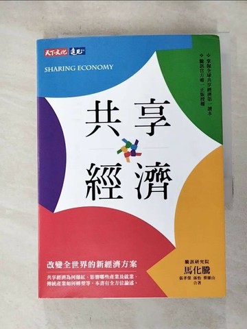【書寶二手書T8／財經企管_RYY】共享經濟：改變全世界的新經濟方案_馬化騰