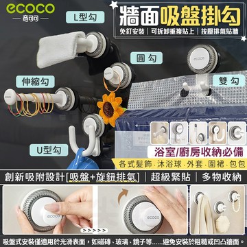 ecoco【收納掛勾 吸盤壁掛】牆面掛勾 毛巾架 衣架收納 傘架 掛鉤 收納勾 牆壁掛勾 置物勾 浴室 廚房 無痕掛勾