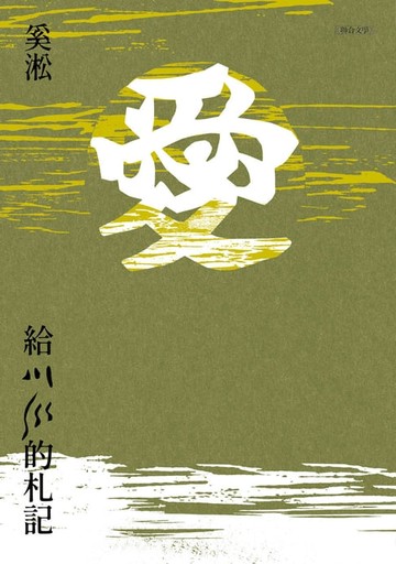 【電子書】給川川的札記：2021傳愛版