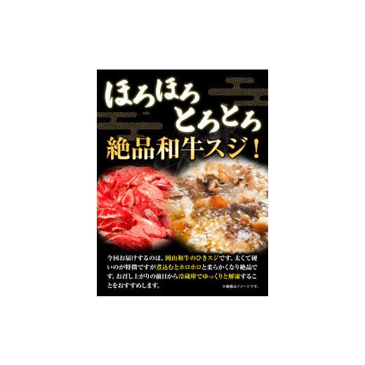 ふるさと納税 岡山県 浅口市 牛すじ肉 岡山和牛  約800g 400g × 美星ミート《90日以内に発送予定(土日祝除く)》岡山県 浅口市 肉 和牛 国産  スジ 牛すじ …