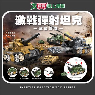 世一 激戰彈射坦克 武裝部隊 通過ST安全玩具檢驗 可動性高 玩具 坦克 角色扮演 車子【愛買】