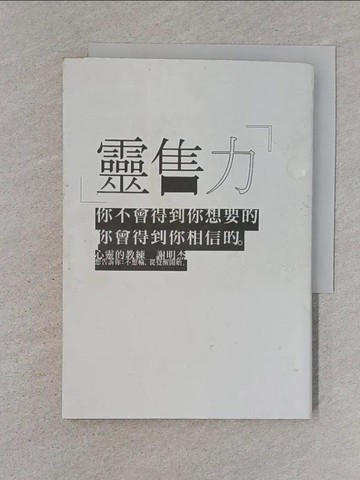 【書寶二手書T1／心靈成長_TBU】靈售力：你不會得到你想要的，你會得到你相信的。_謝明杰