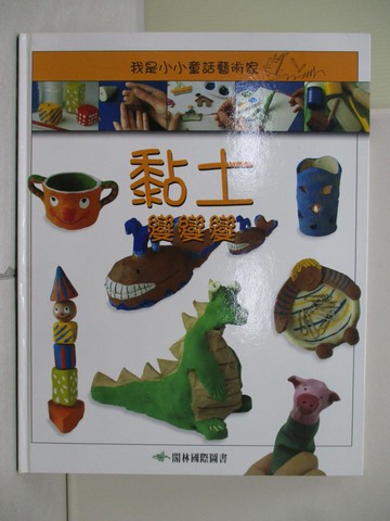 【書寶二手書T7／少年童書_R6P】我是小小童話藝術家:黏土變變變