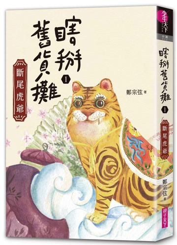 瞎掰舊貨攤1：斷尾虎爺