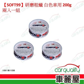 【SOFT99】研磨粗蠟 白色車用 200g 三入一組(車麗屋)