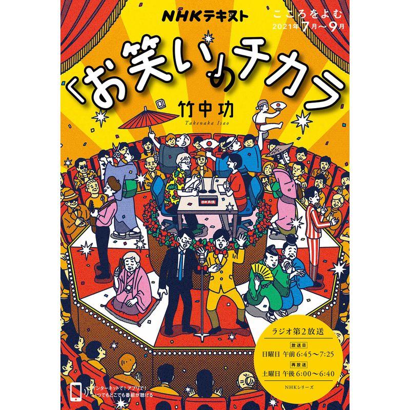 こころをよむ 「お笑い」のチカラ (NHKシリーズ NHKこころをよむ)