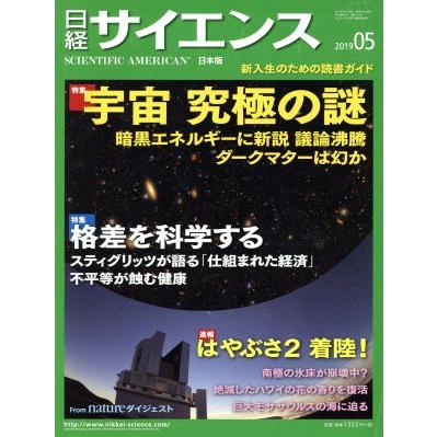 日経サイエンス(２０１９年５月号) 月刊誌／日本経済新聞出版社