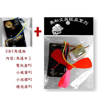 五合一馬達組 小馬達+風扇葉+3號開關電池盒+燈泡+燈座 電池座 馬達組 風扇組 燈泡組 科學實驗 自然教學 教具
