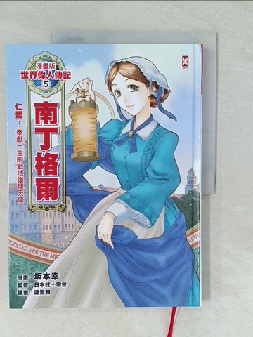 【書寶二手書T1／兒童文學_YVT】漫畫版世界偉人傳記5：仁愛！南丁格爾_?本幸, 文月鐵郎, 迎夏生, 連雪雅
