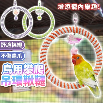 鳥用棉繩吊環鞦韆 星雲吊環鞦韆 鳥用鞦韆 鸚鵡鞦韆 攀爬吊環鞦韆 棉繩吊環鞦韆 安全材質 不傷爪【251011】