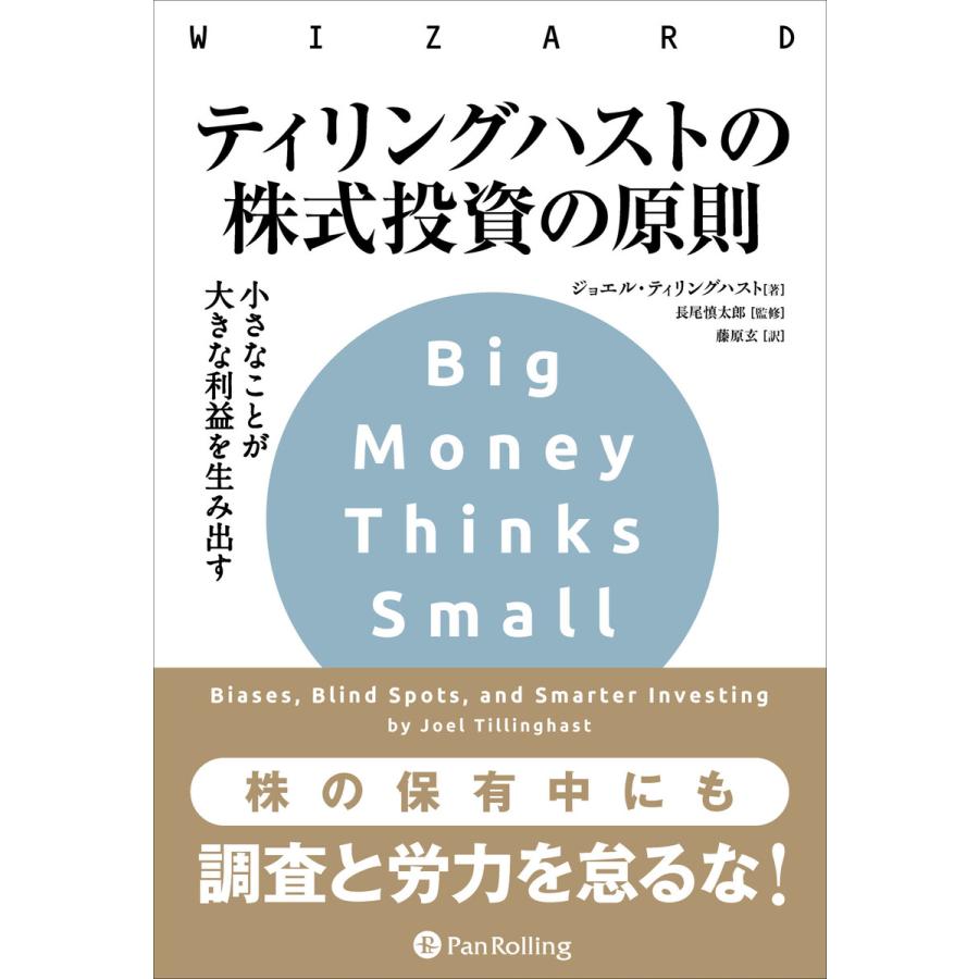 ティリングハストの株式投資の原則 ーー小さなことが大きな利益を生み出す 電子書籍版   著:ジョエル・ティリングハスト