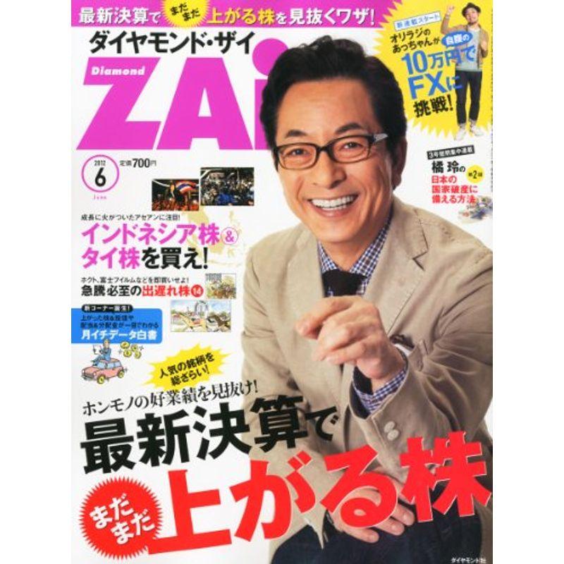 ダイヤモンド ZAi (ザイ) 2012年 06月号 雑誌