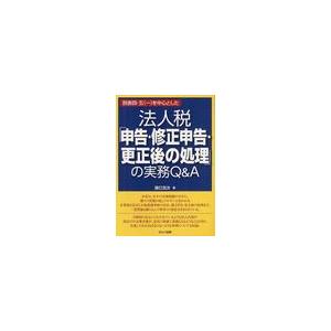 別表四・五 を中心とした法人税 申告・修正申告・更正後の処理 の実務Q A 辰巳忠次 著