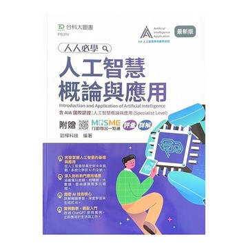 人人必學人工智慧概論與應用【含AIA國際認證：人工智慧概論與應用(Special