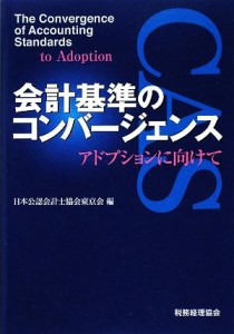  会計基準のコンバージェンス アドプションに向けて／日本公認会計士協会東京会