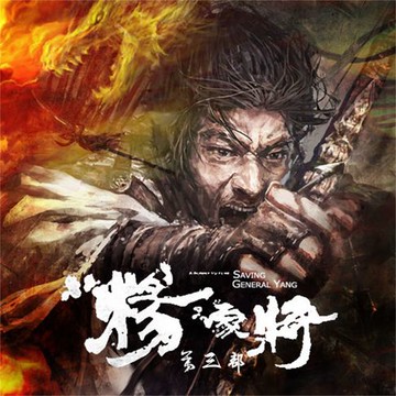 【有聲書】杨家将（第三部）