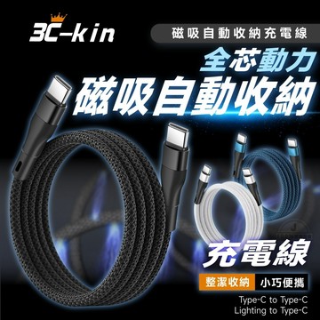 3C-kin 100W 磁吸自動收納編織充電線-白色 (L-C)  長100cm 磁吸自動收納充電線