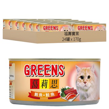 GREENS 葛莉思 貓罐 170G  鮪魚 + 鮭魚  24罐