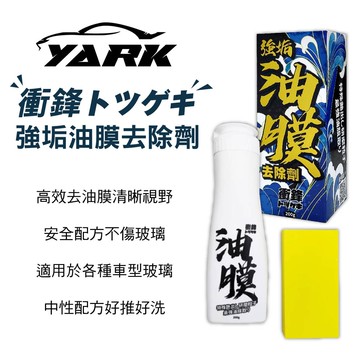 真便宜 YARK亞克 衝鋒強垢油膜去除劑