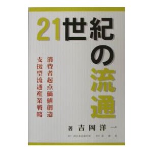 ２１世紀の流通／吉岡洋一