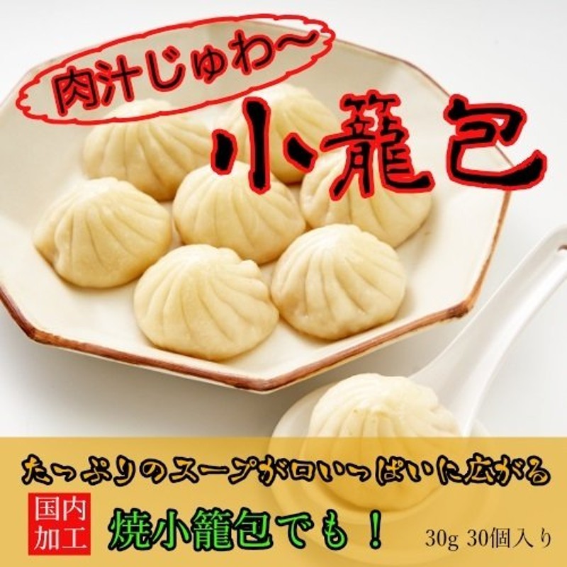 焼き小籠包 冷凍食品 取り寄せ ショーロンポー ショウロンポー 中華街 点心 通販 LINEポイント最大0.5%GET | LINEショッピング