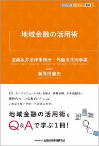 地域金融の活用術 渥美坂井法律事務所・外国法共同事業 新発田龍史