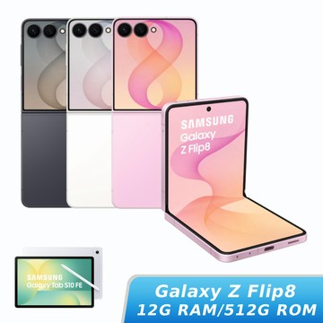 【Galaxy Tab S10 FE組】SAMSUNG Galaxy Z Flip8 12G/512G