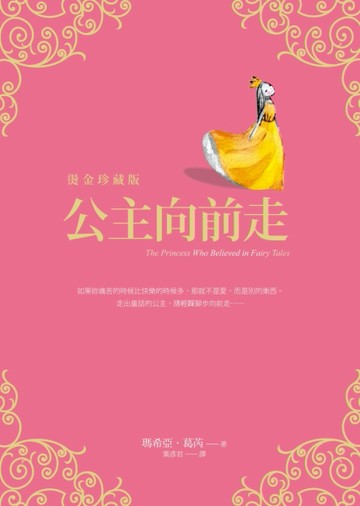 公主向前走（燙金珍藏版）[二手書_全新]