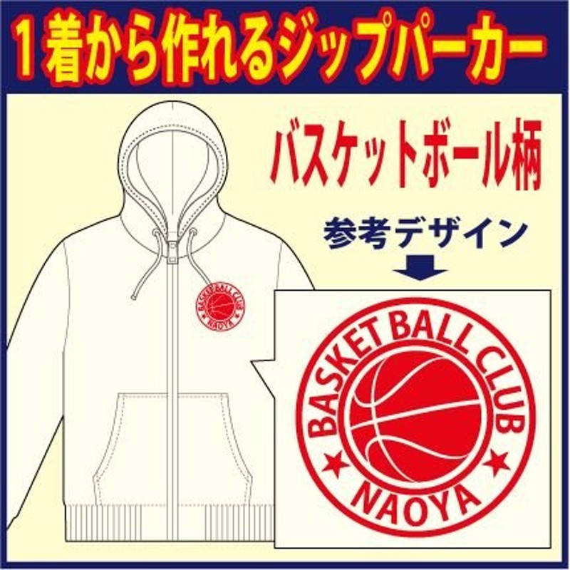 ジップスウェットパーカー （ホワイト 他 全7色） バスケットボール柄 プリント柄確定後、発送までに1週間程かかります。 通販  LINEポイント最大0.5%GET | LINEショッピング
