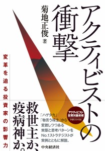 アクティビストの衝撃 変革を迫る投資家の影響力 菊地正俊