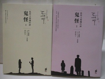 【書寶二手書T6／一般小說_XH1】孤單又燦爛的神鬼怪_1&2冊合售_金銀淑