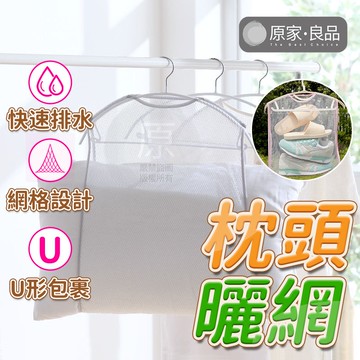 【台灣出貨】曬枕頭網袋 枕頭晾曬網套 曬枕頭袋  晾曬網袋 曬衣網 曬枕架 晾曬網 洗曬網 透氣網 曬枕頭