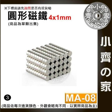 【快速出貨】 MA-08 圓形磁鐵 4x1mm｜直徑4mm 厚度1mm 釹鐵硼 強力磁鐵 圓柱磁鐵 實心磁鐵 小齊3