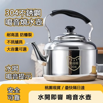 【公司貨/不響包賠】304不鏽鋼茶壺 4-10L 笛音壺 大容量 加厚 不鏽鋼煮水壺 燒水壺 適用電磁爐 瓦斯爐灶