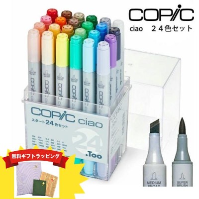【ラッピング無料】コピックチャオ 24色 セット  ケース付き  コピック チャオ コピックチャオ CIAO ペン インク補充可能 ニブ交換可能