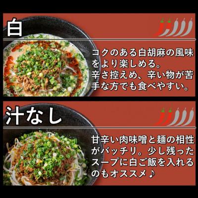 ふるさと納税 直方市 担々麺食べ比べセット(白・汁なし担々麺)