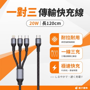 【橘子購物】Type-C to雙Type-C+Lightning 一對三傳輸快充線 120CM 20W PD快充 S06
