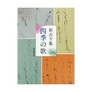 新古今集四季の歌