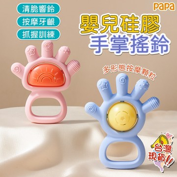 嬰兒矽膠手掌搖鈴 食品級手搖鈴玩具 0-1歲寶寶益智抓握訓練 固齒器 可水煮 手抓球 磨牙手搖鈴 可啃咬牙膠3-6月