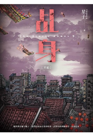 【電子書】乩身9：冥船