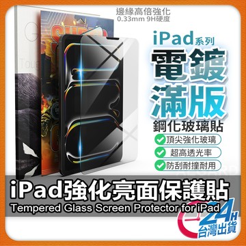 【高品質電鍍高清】iPad Pro M5 Air M2 保護貼 亮面玻璃貼 適用 iPad 10 9 8 mini7