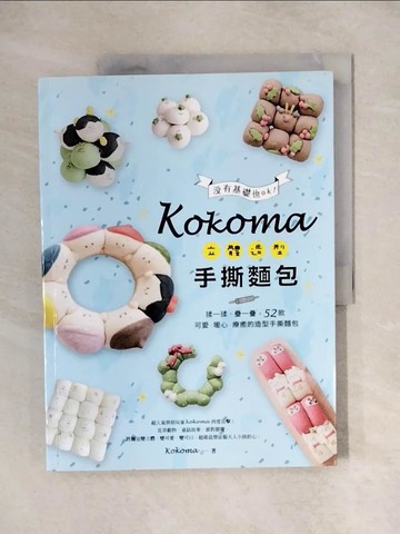 【書寶二手書T1／餐飲_ZH4】Kokoma立體造型手撕麵包：沒有基礎也ok！揉一揉、疊一疊，52款可愛．暖心．療癒的造型手撕麵包_Kokoma