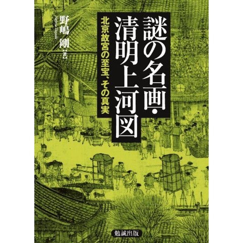 謎の名画・清明上河図 北京故宮の至宝、その真実