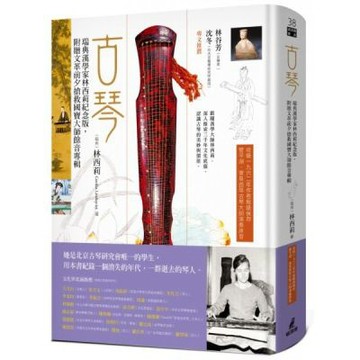 古琴（瑞典漢學家林西莉紀念版，附贈文革前夕搶救國寶大師餘音專輯）【城邦讀書花園】
