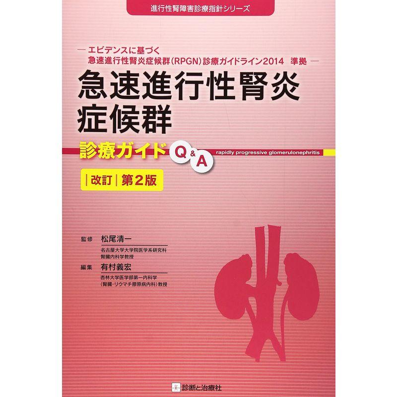 急速進行性腎炎症候群診療ガイドQA 改訂第2版 (進行性腎障害診療指針シリーズ)