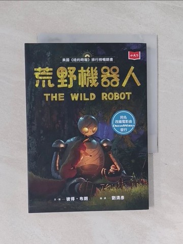 【書寶二手書T1／兒童文學_RCB】荒野機器人_彼得．布朗, 劉清彥