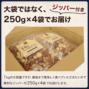 ふるさと納税 素焼き ミックスナッツ 1kg 岐阜県岐阜市