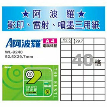 阿波羅 WL-9240 三用電腦標籤 (A4) (40格) (1000張/箱)【APP滿額下單4%點數(單一帳號最高1000點)】7/31止