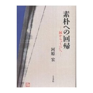 素朴への回帰 国から「くに」へ 河原宏